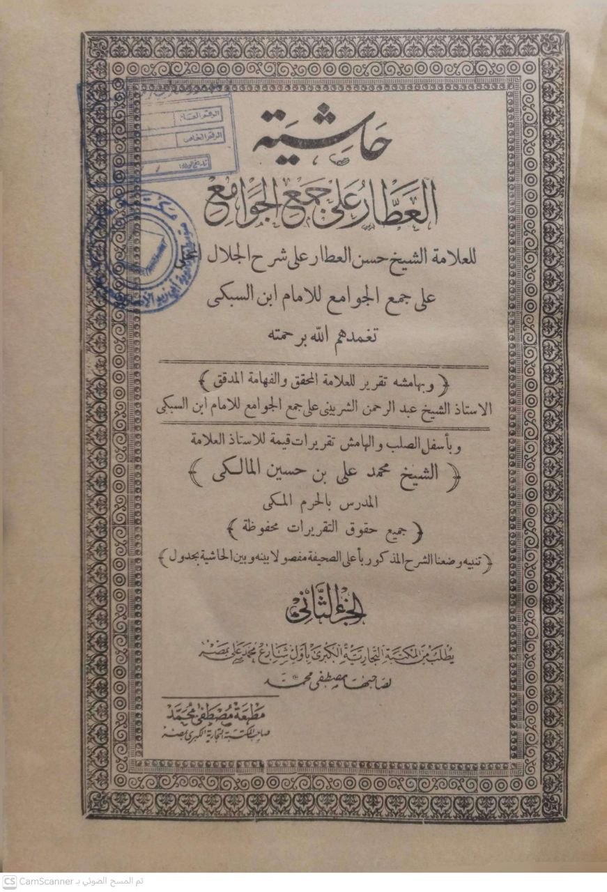 صورة 3 من كتاب حاشية العطار على جمع الجوامع على شرح الجلال المحلي على جمع الجوامع للامام السبكي وبهامشه تقرير العلامة عبدالرحمن الشربيني على جمع الجوامع للسبكي وبأسفل الهامش تقريرات للاستاذ محمد علي بن حسين المالكي لـ حسن بن محمد بن محمود العطار الشافعي - نسخة أصلية نادرة - الخزانة الأشرفية