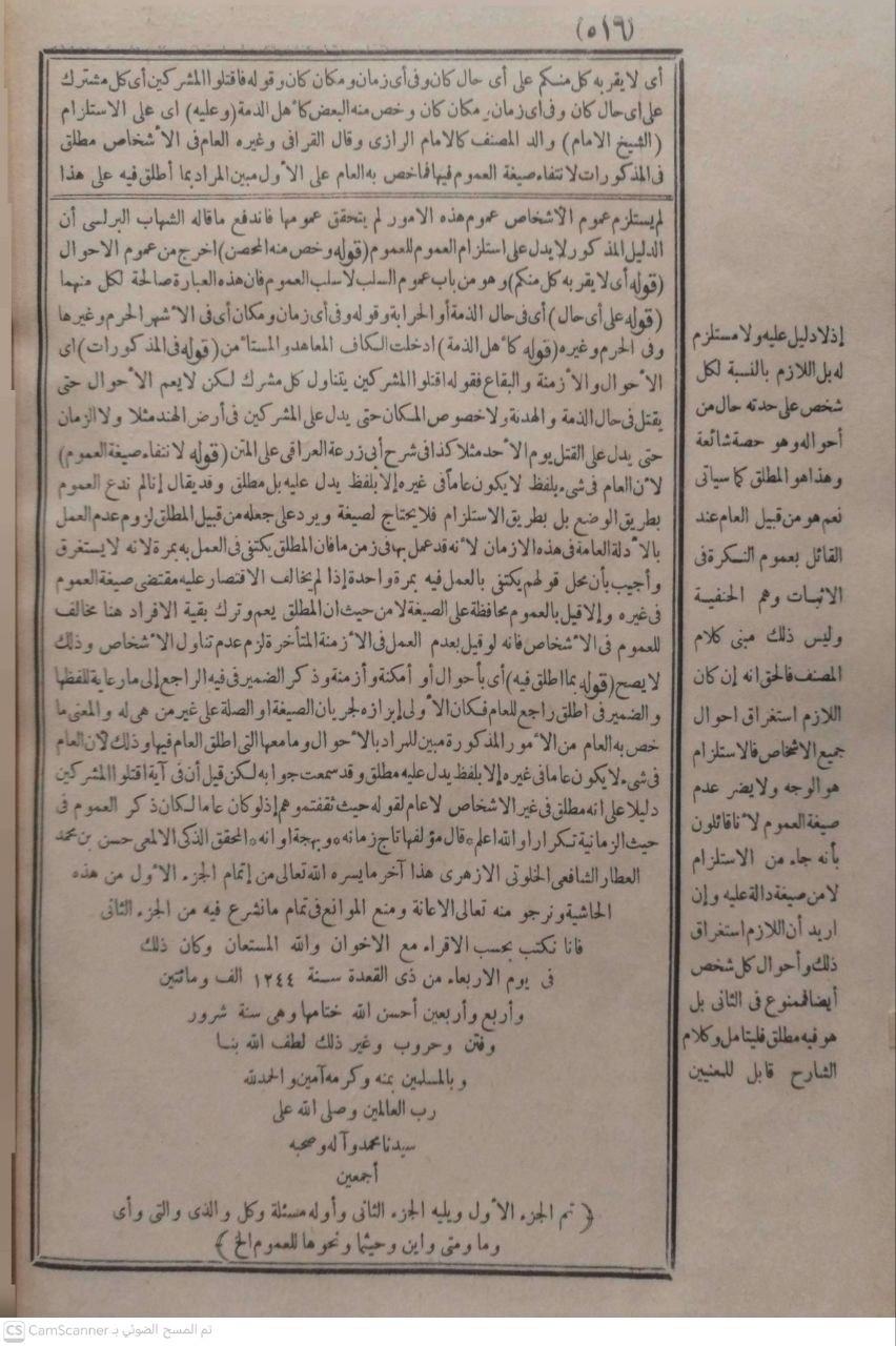 صورة 2 من كتاب حاشية العطار على جمع الجوامع على شرح الجلال المحلي على جمع الجوامع للامام السبكي وبهامشه تقرير العلامة عبدالرحمن الشربيني على جمع الجوامع للسبكي وبأسفل الهامش تقريرات للاستاذ محمد علي بن حسين المالكي لـ حسن بن محمد بن محمود العطار الشافعي - نسخة أصلية نادرة - الخزانة الأشرفية
