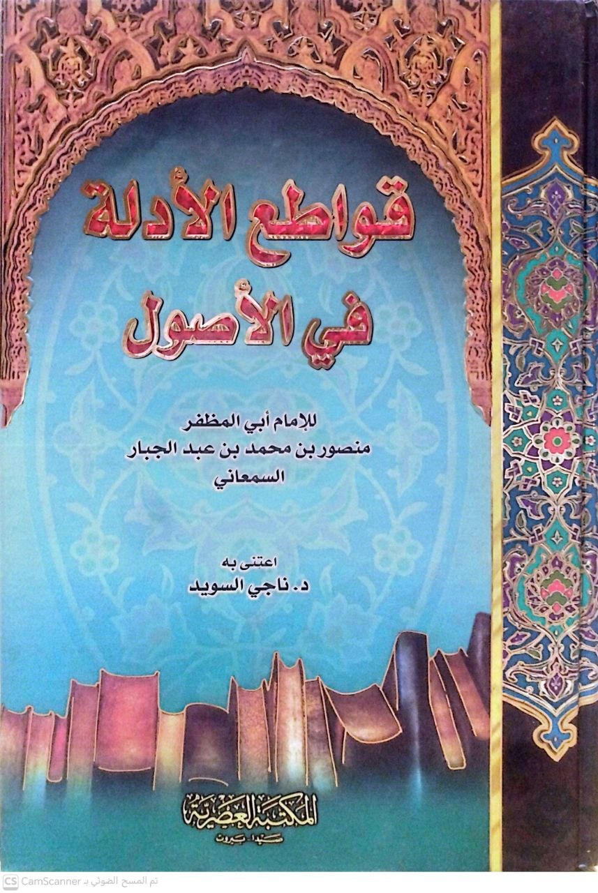 صورة 2 من كتاب قواطع الأدلة في الأصول لـ أبو المظفر، منصور بن محمد بن عبد الجبار ابن أحمد المروزى السمعاني التميمي الحنفي ثم الشافعي - نسخة أصلية نادرة - الخزانة الأشرفية