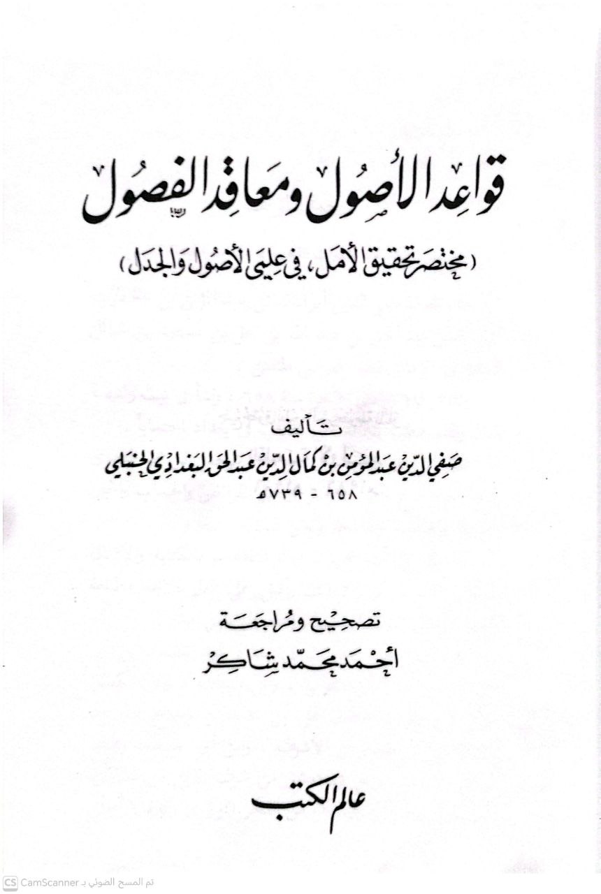 صورة 2 من كتاب قواعد الأصول ومعاقد الفصول مختصر تحقيق الأمل في علمي الأصول والجدل لـ صفي الدين عبد المؤمن بن كمال الدين عبد الحق البغدادي الحنبلي - نسخة أصلية نادرة - الخزانة الأشرفية