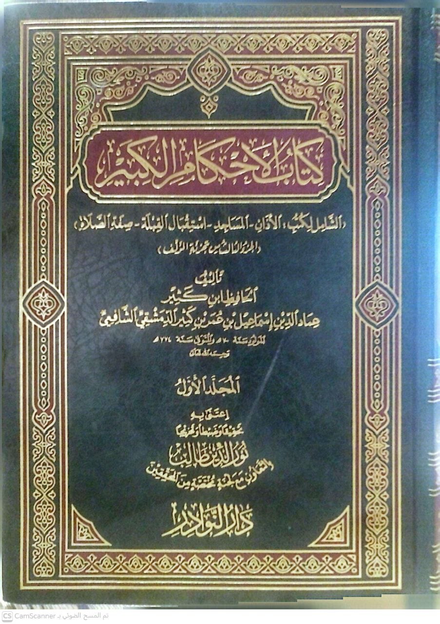 صورة 4 من كتاب كتاب الأحكام الكبير - الشامل لكتب المساجد والأذان لـ عماد الدين اسماعيل بن عمر بن كثير الدمشقي - نسخة أصلية نادرة - الخزانة الأشرفية