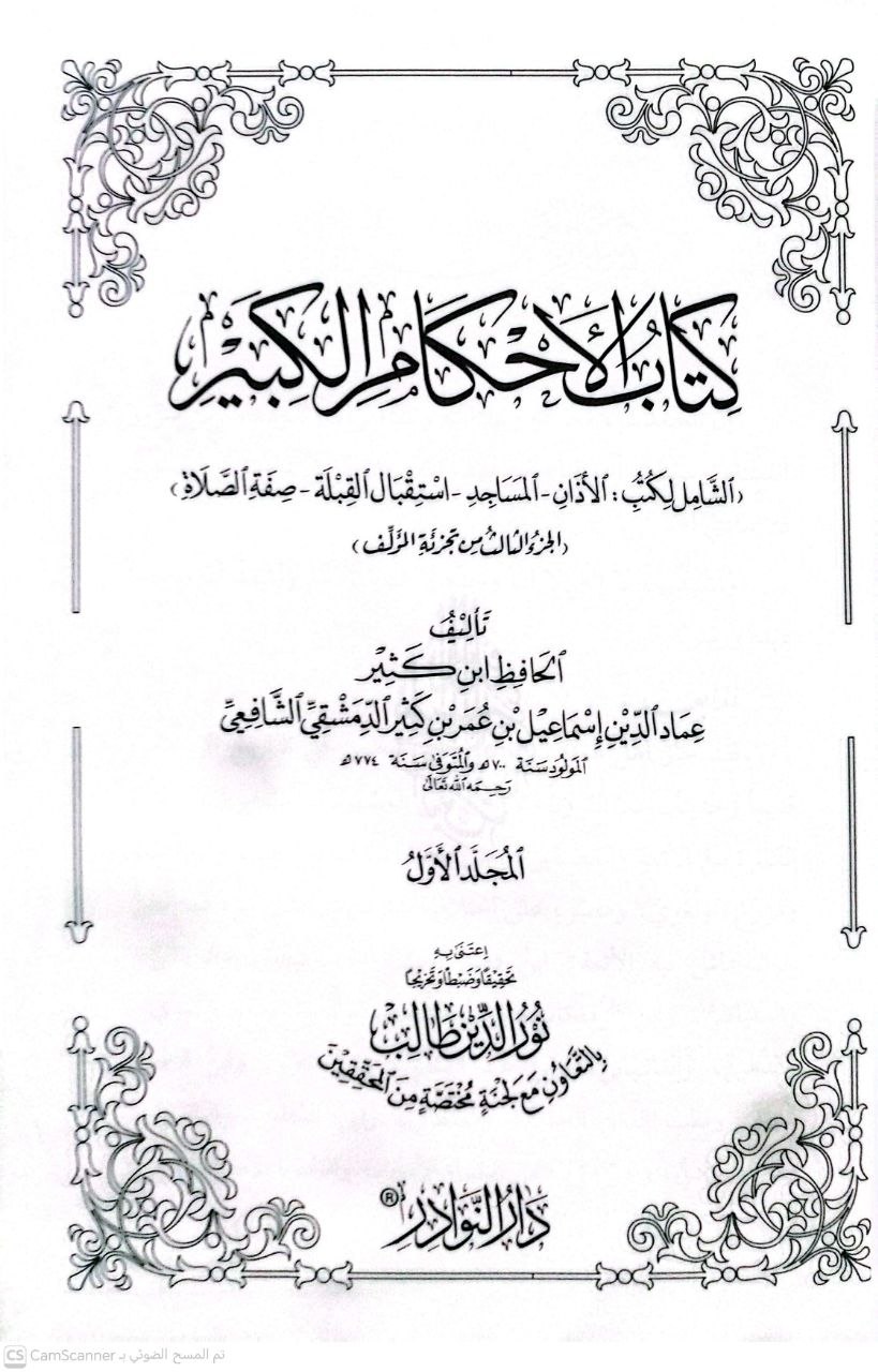 صورة 3 من كتاب كتاب الأحكام الكبير - الشامل لكتب المساجد والأذان لـ عماد الدين اسماعيل بن عمر بن كثير الدمشقي - نسخة أصلية نادرة - الخزانة الأشرفية