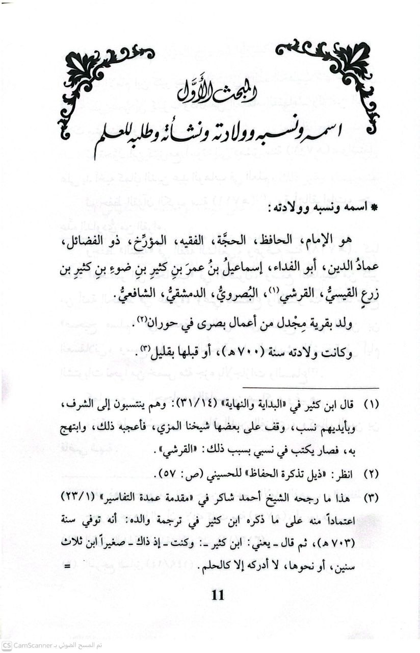 صورة 1 من كتاب كتاب الأحكام الكبير - الشامل لكتب المساجد والأذان لـ عماد الدين اسماعيل بن عمر بن كثير الدمشقي - نسخة أصلية نادرة - الخزانة الأشرفية