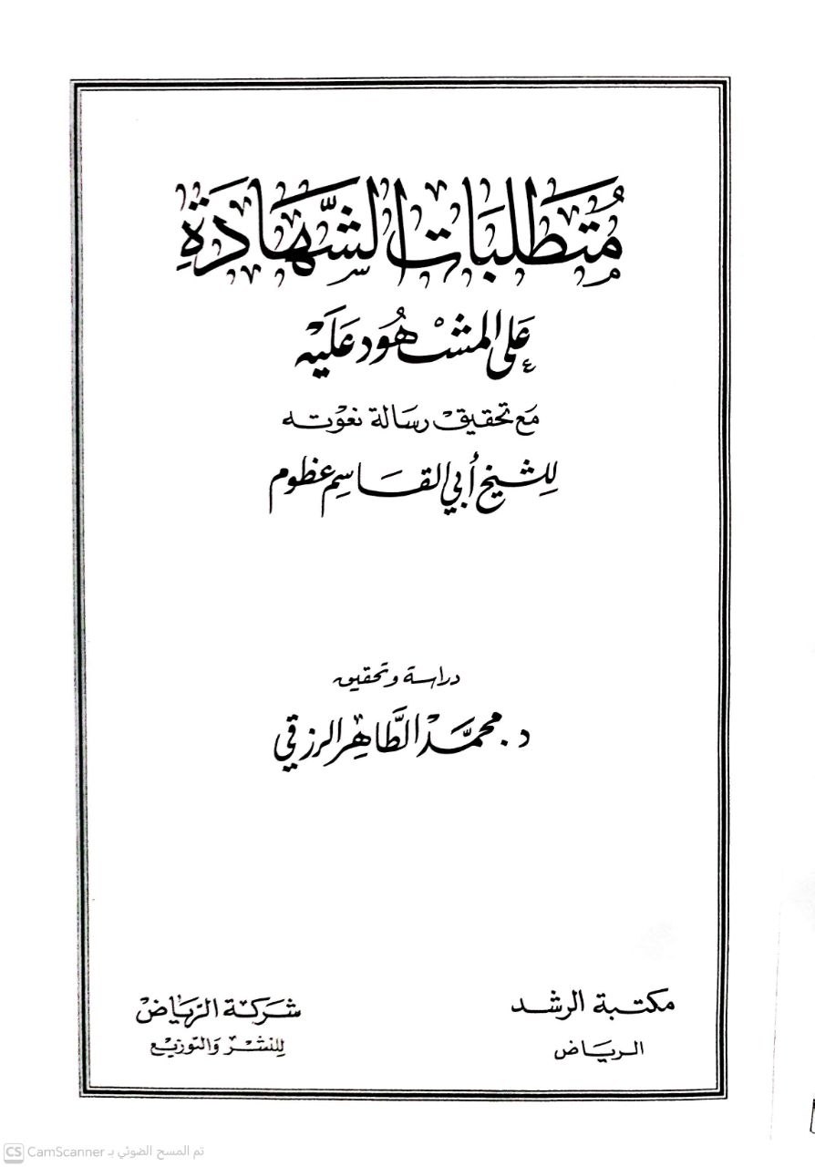 صورة 1 من كتاب متطلبات الشهادة على المشهود عليه مع تحقيقات رسالة نعوته لـ أبو القاسم بن محمد مرزوق بن عظوم المرادي القيرواني - نسخة أصلية نادرة - الخزانة الأشرفية