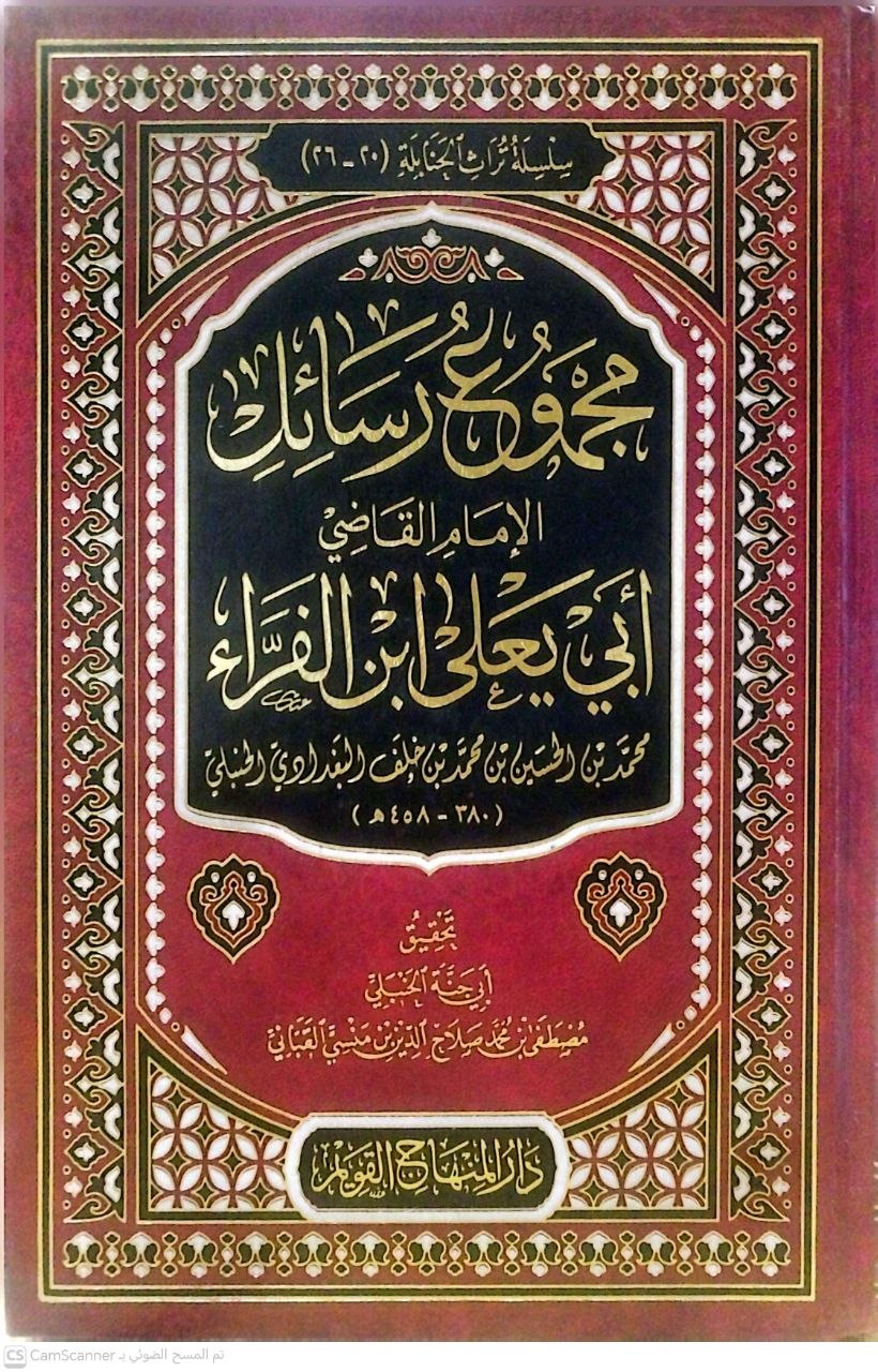 صورة 4 من كتاب مجموع رسائل القاضي أبي يعلى ابن الفراء لـ لمحمد بن الحسين بن محمد بن خلف البغدادي - نسخة أصلية نادرة - الخزانة الأشرفية
