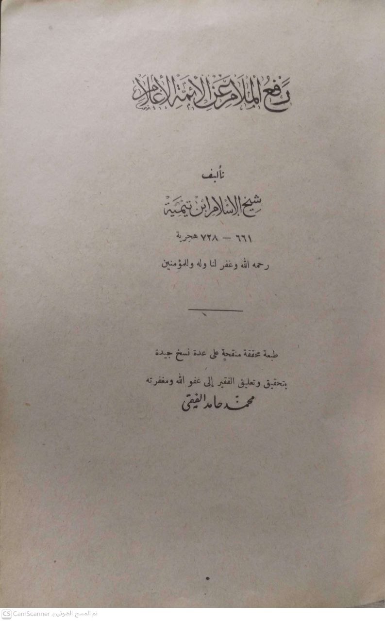 صورة 2 من كتاب رفع الملام عن الأئمة الأعلام لـ أحمد بن عبد الحليم بن عبد السلام الحراني الدمشقي أبي العباس تقي الدين ابن تيمية - نسخة أصلية نادرة - الخزانة الأشرفية