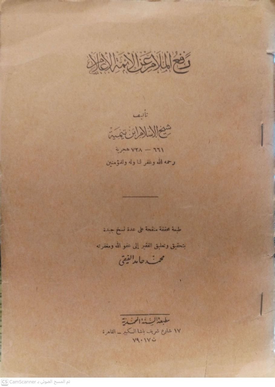 صورة 1 من كتاب رفع الملام عن الأئمة الأعلام لـ أحمد بن عبد الحليم بن عبد السلام الحراني الدمشقي أبي العباس تقي الدين ابن تيمية - نسخة أصلية نادرة - الخزانة الأشرفية