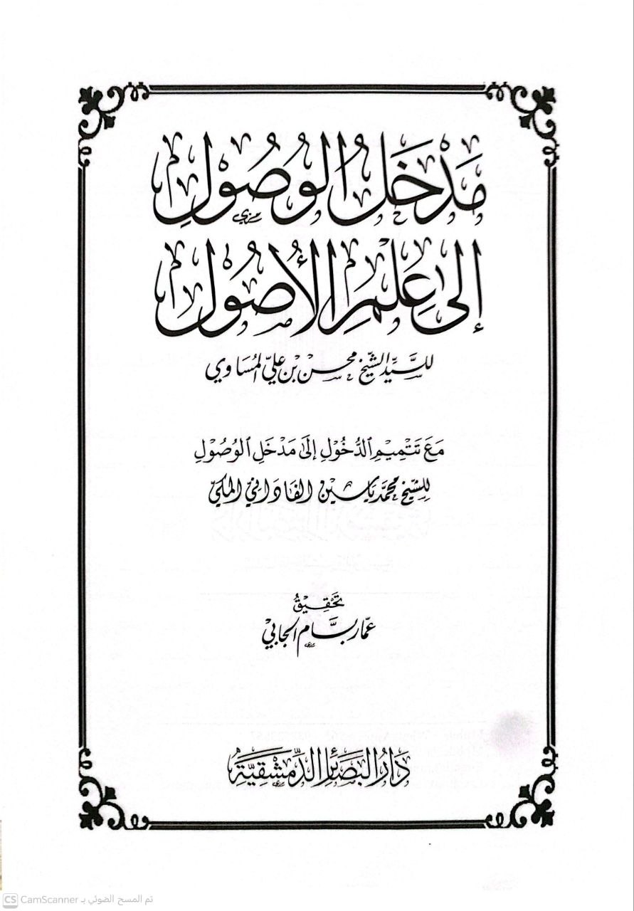صورة 3 من كتاب مدخل الوصول الى علم الأصول - - مع تتمة الدخول الى مدخل الوصول لمحمد ياسين بن عيسى الفاداني المكي أبو الفيض لـ محسن بن علي المساوي - نسخة أصلية نادرة - الخزانة الأشرفية