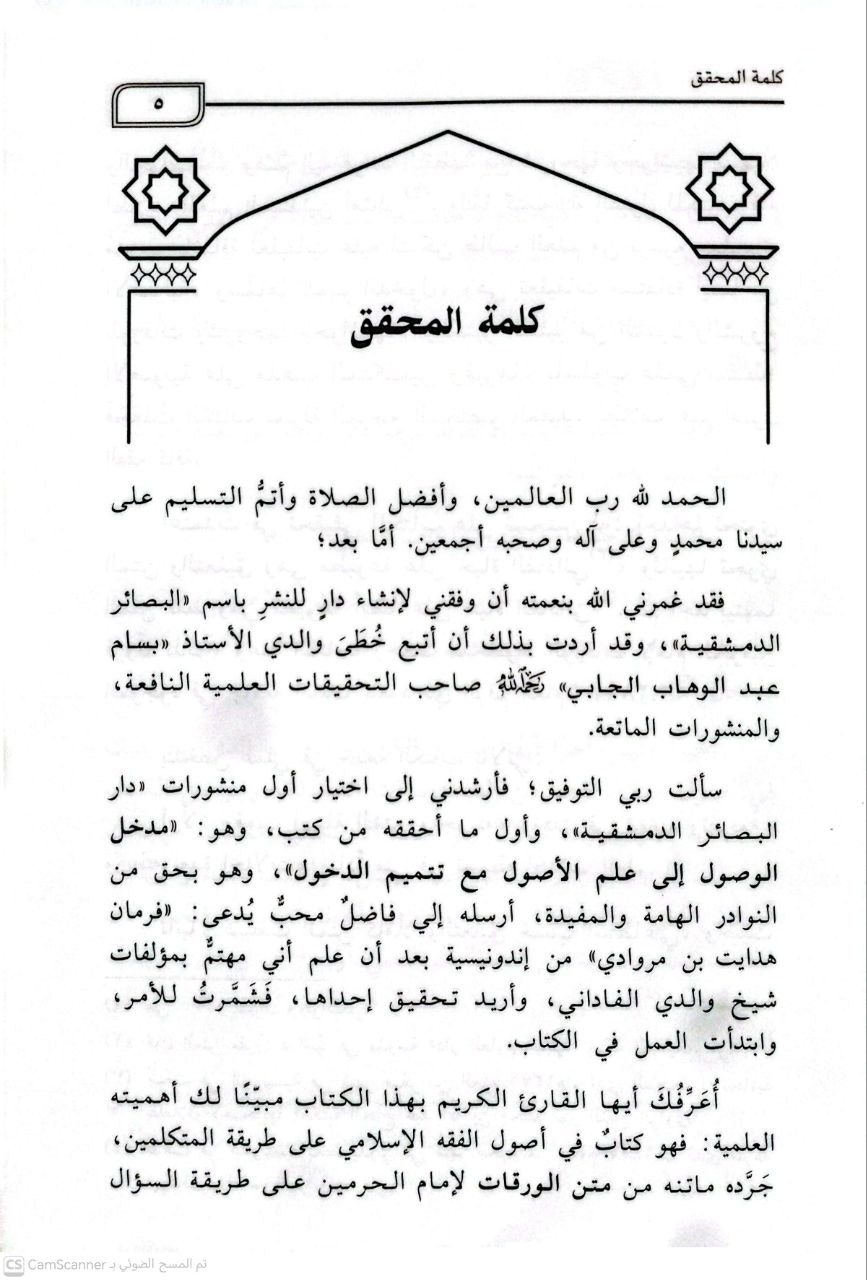 صورة 1 من كتاب مدخل الوصول الى علم الأصول - - مع تتمة الدخول الى مدخل الوصول لمحمد ياسين بن عيسى الفاداني المكي أبو الفيض لـ محسن بن علي المساوي - نسخة أصلية نادرة - الخزانة الأشرفية