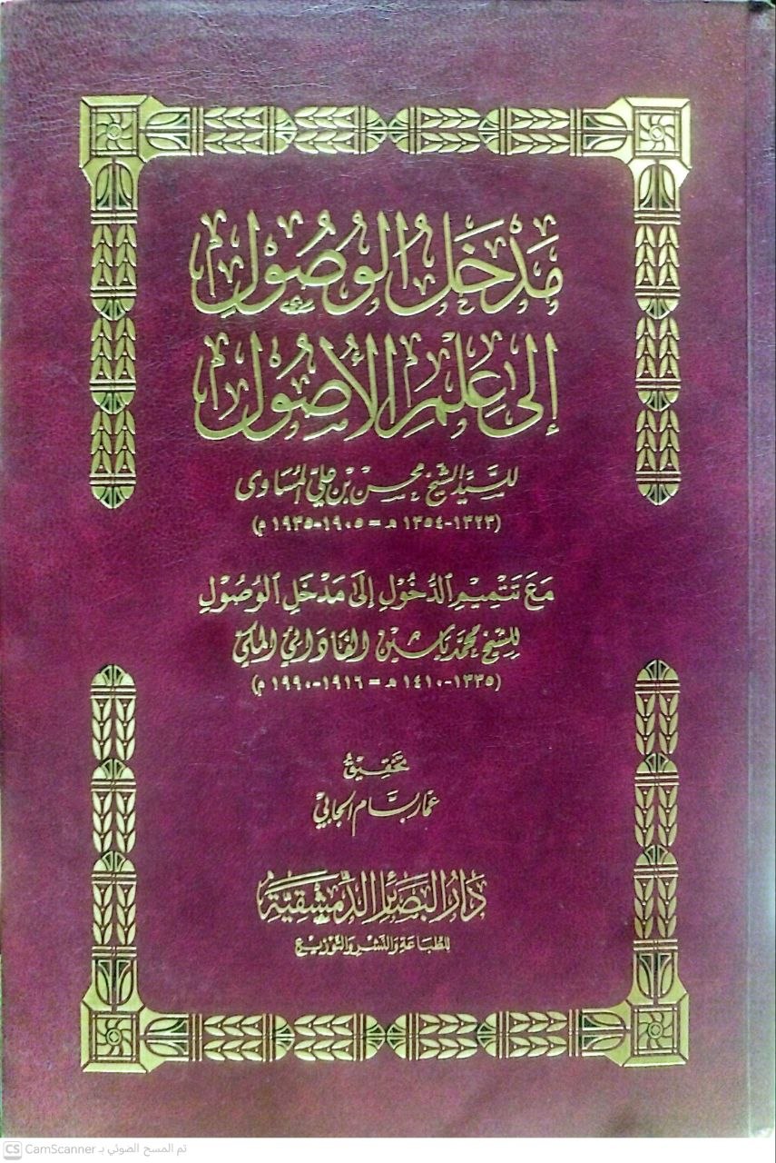 صورة 4 من كتاب مدخل الوصول الى علم الأصول - - مع تتمة الدخول الى مدخل الوصول لمحمد ياسين بن عيسى الفاداني المكي أبو الفيض لـ محسن بن علي المساوي - نسخة أصلية نادرة - الخزانة الأشرفية