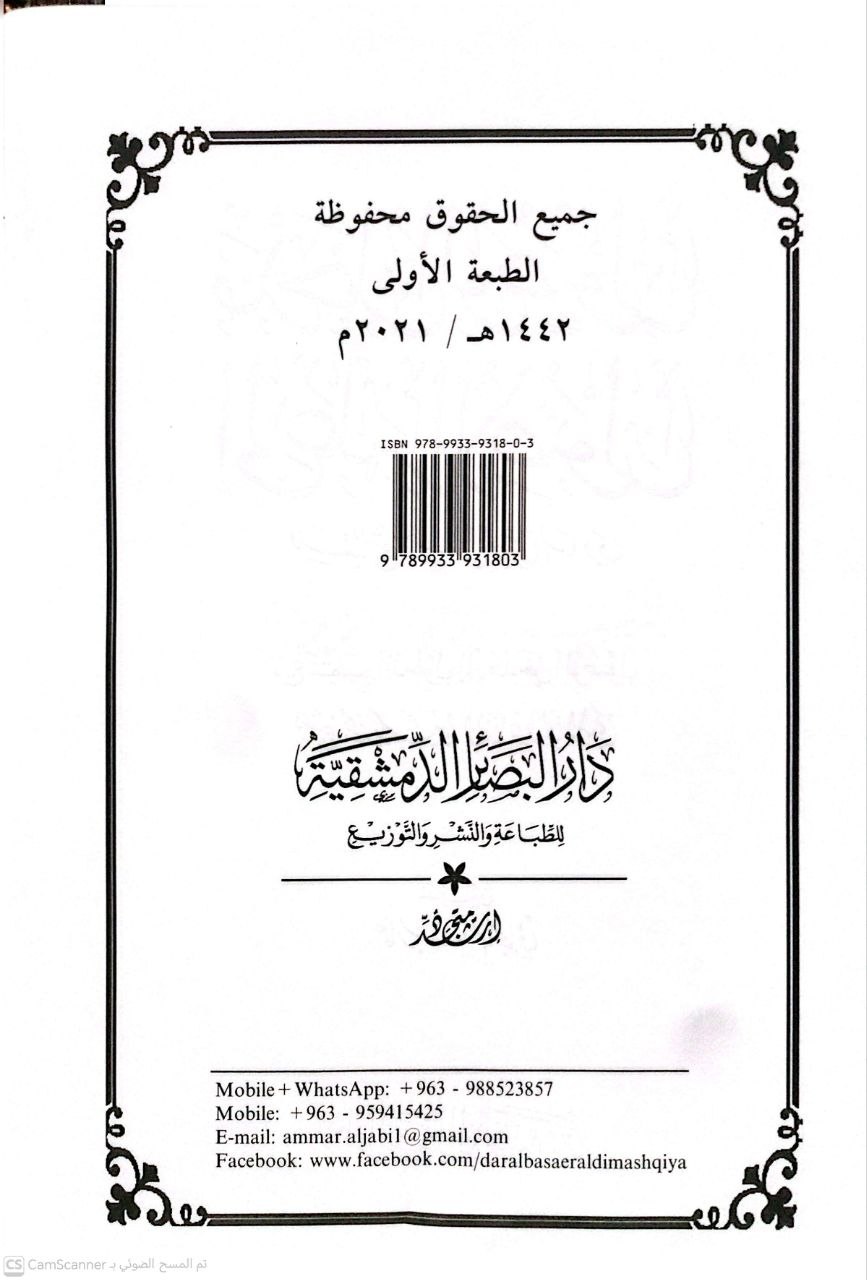 صورة 2 من كتاب مدخل الوصول الى علم الأصول - - مع تتمة الدخول الى مدخل الوصول لمحمد ياسين بن عيسى الفاداني المكي أبو الفيض لـ محسن بن علي المساوي - نسخة أصلية نادرة - الخزانة الأشرفية