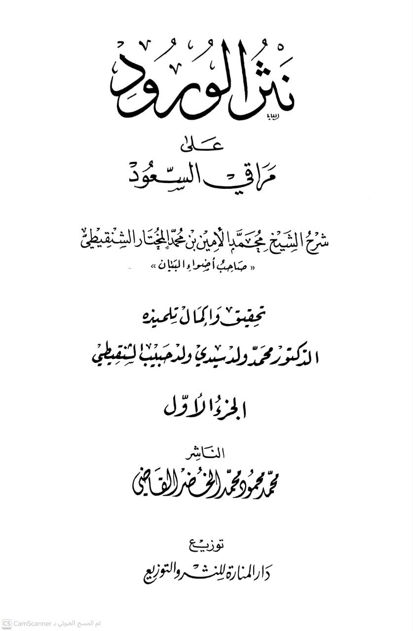 صورة 5 من كتاب نثر الورود على مراقي السعود لـ محمد الأمين بن محمد المختار بن عبد القادر الجكني الشنقيطي - نسخة أصلية نادرة - الخزانة الأشرفية