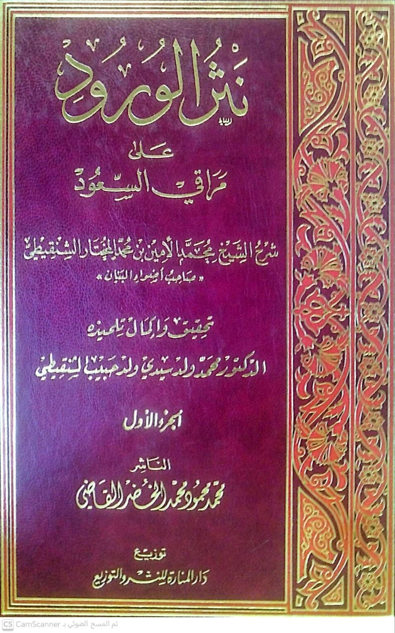 صورة 4 من كتاب نثر الورود على مراقي السعود لـ محمد الأمين بن محمد المختار بن عبد القادر الجكني الشنقيطي - نسخة أصلية نادرة - الخزانة الأشرفية