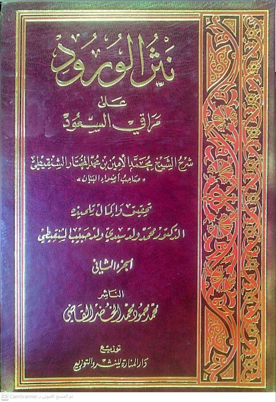 صورة 1 من كتاب نثر الورود على مراقي السعود لـ محمد الأمين بن محمد المختار بن عبد القادر الجكني الشنقيطي - نسخة أصلية نادرة - الخزانة الأشرفية