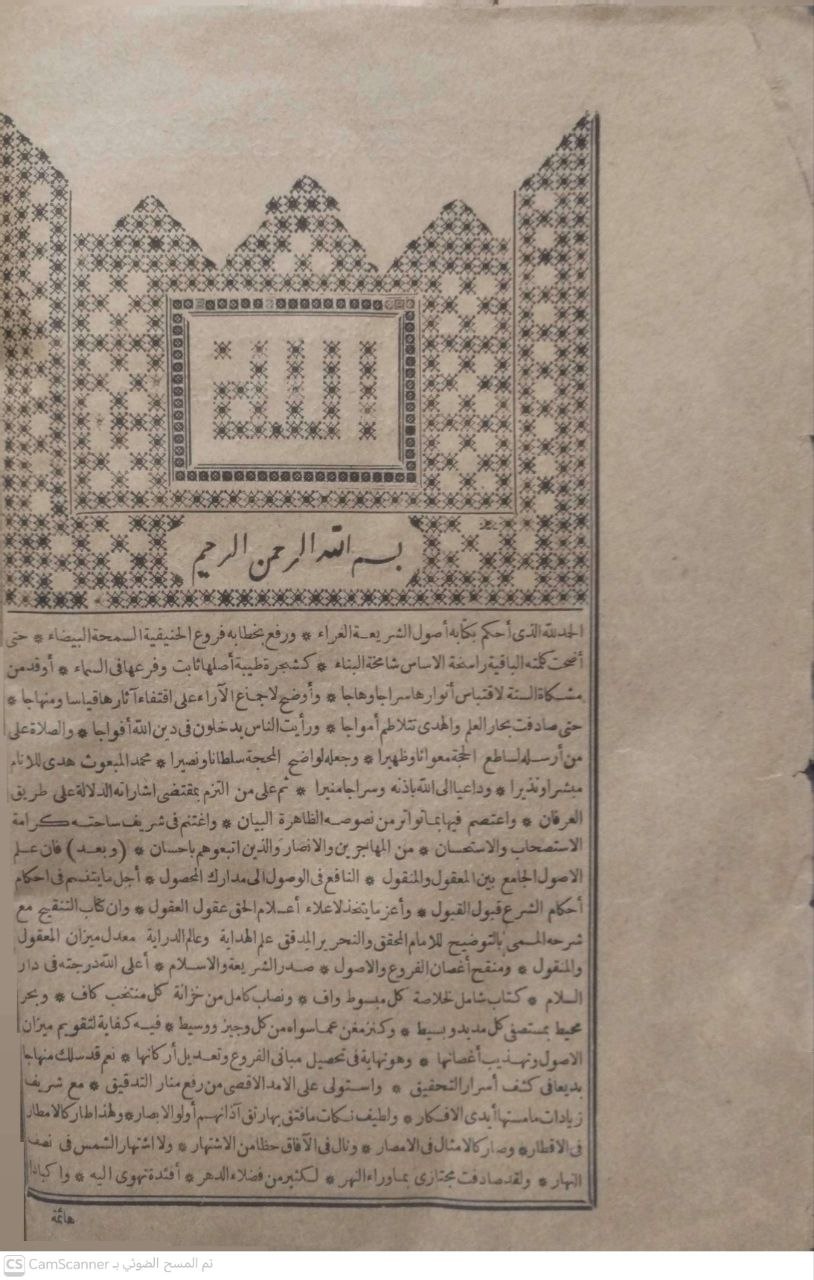 صورة 3 من كتاب شرح التلويح على التوضيح لمتن التنقيح لـ مسعود بن عمر بن عبد الله الشهير بسعد الدين التفتازاني - نسخة أصلية نادرة - الخزانة الأشرفية