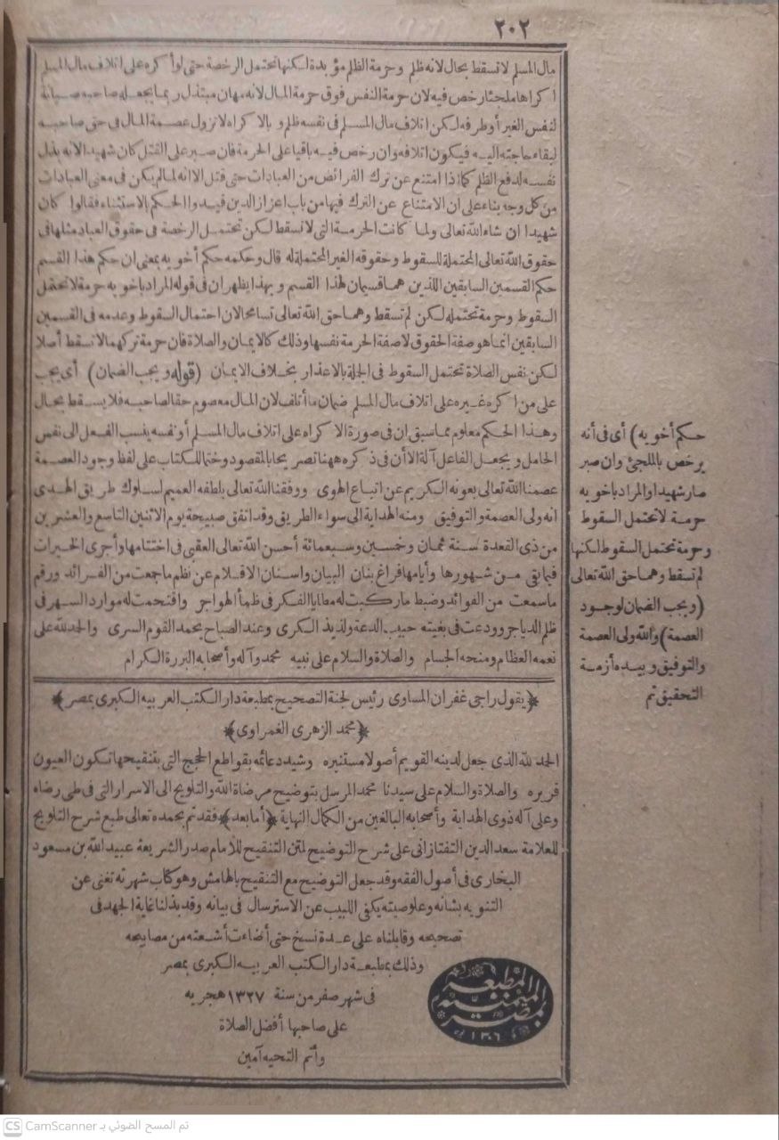 صورة 4 من كتاب شرح التلويح على التوضيح لمتن التنقيح لـ مسعود بن عمر بن عبد الله الشهير بسعد الدين التفتازاني - نسخة أصلية نادرة - الخزانة الأشرفية