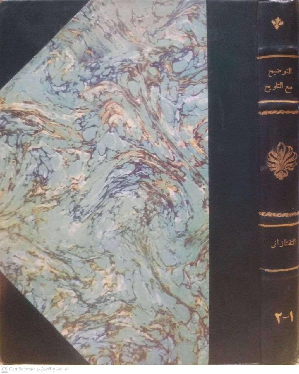 صورة 1 من كتاب شرح التلويح على التوضيح لمتن التنقيح لـ مسعود بن عمر بن عبد الله الشهير بسعد الدين التفتازاني - نسخة أصلية نادرة - الخزانة الأشرفية