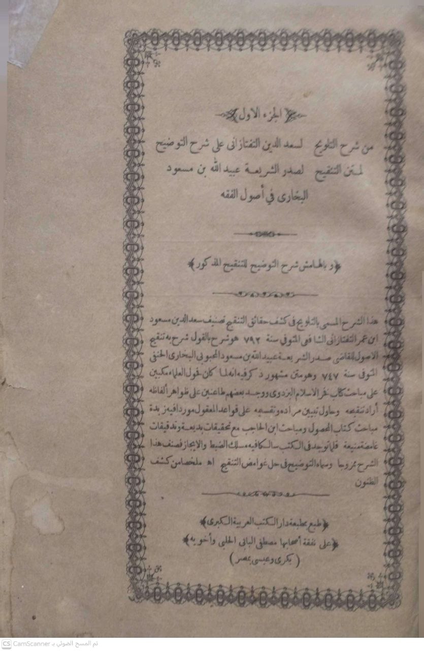 صورة 2 من كتاب شرح التلويح على التوضيح لمتن التنقيح لـ مسعود بن عمر بن عبد الله الشهير بسعد الدين التفتازاني - نسخة أصلية نادرة - الخزانة الأشرفية