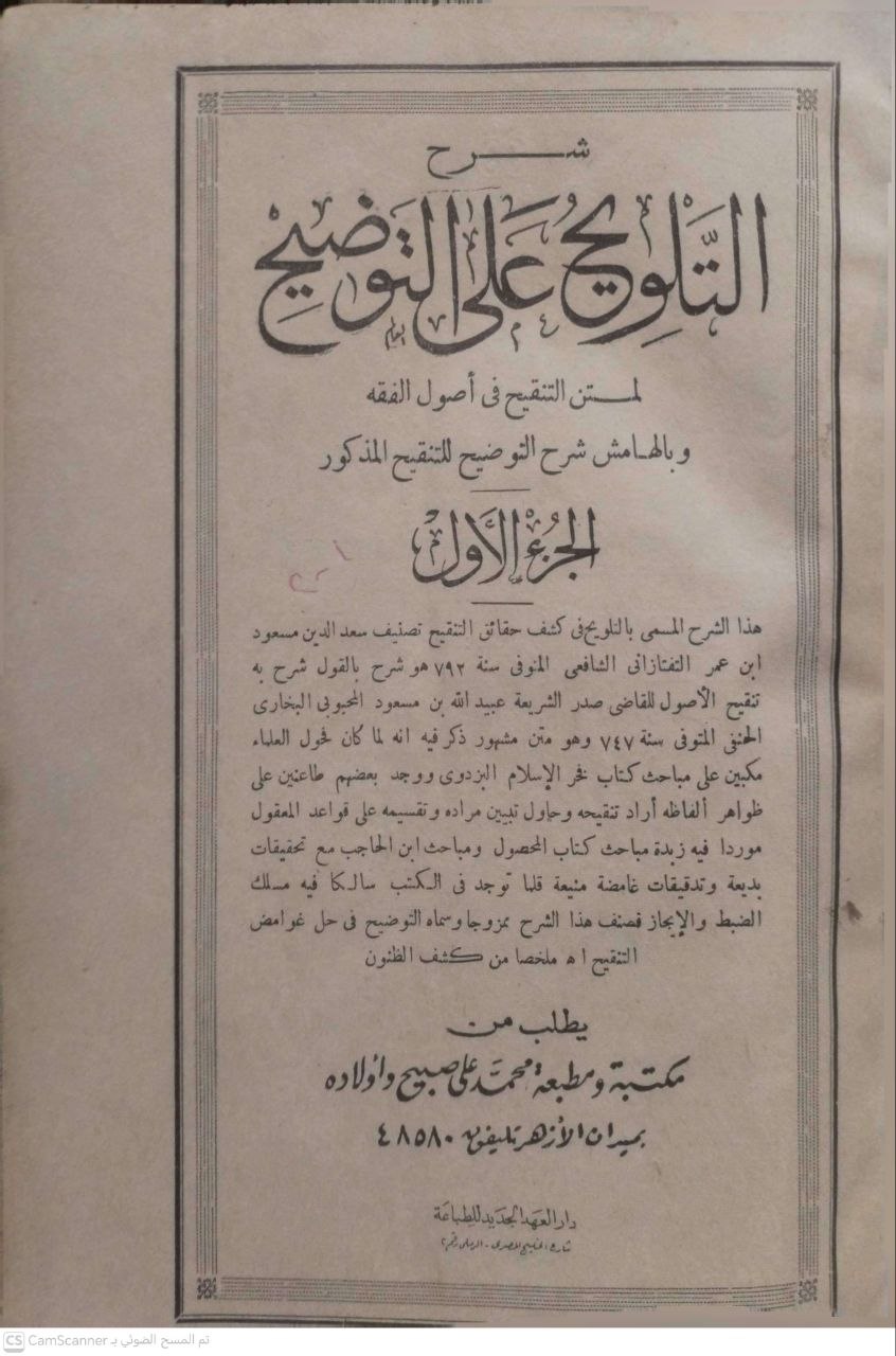 صورة 4 من كتاب شرح التلويح على التوضيح لمتن التنقيح في أصول الفقه وبهامشه شرح التوضيح للتنقيح لـ مسعود بن عمر بن عبد الله الشهير بسعد الدين التفتازاني - نسخة أصلية نادرة - الخزانة الأشرفية