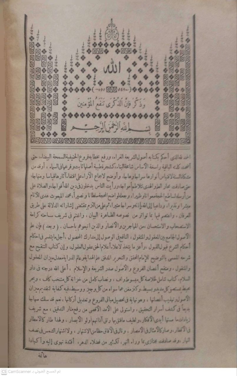 صورة 2 من كتاب شرح التلويح على التوضيح لمتن التنقيح في أصول الفقه وبهامشه شرح التوضيح للتنقيح لـ مسعود بن عمر بن عبد الله الشهير بسعد الدين التفتازاني - نسخة أصلية نادرة - الخزانة الأشرفية