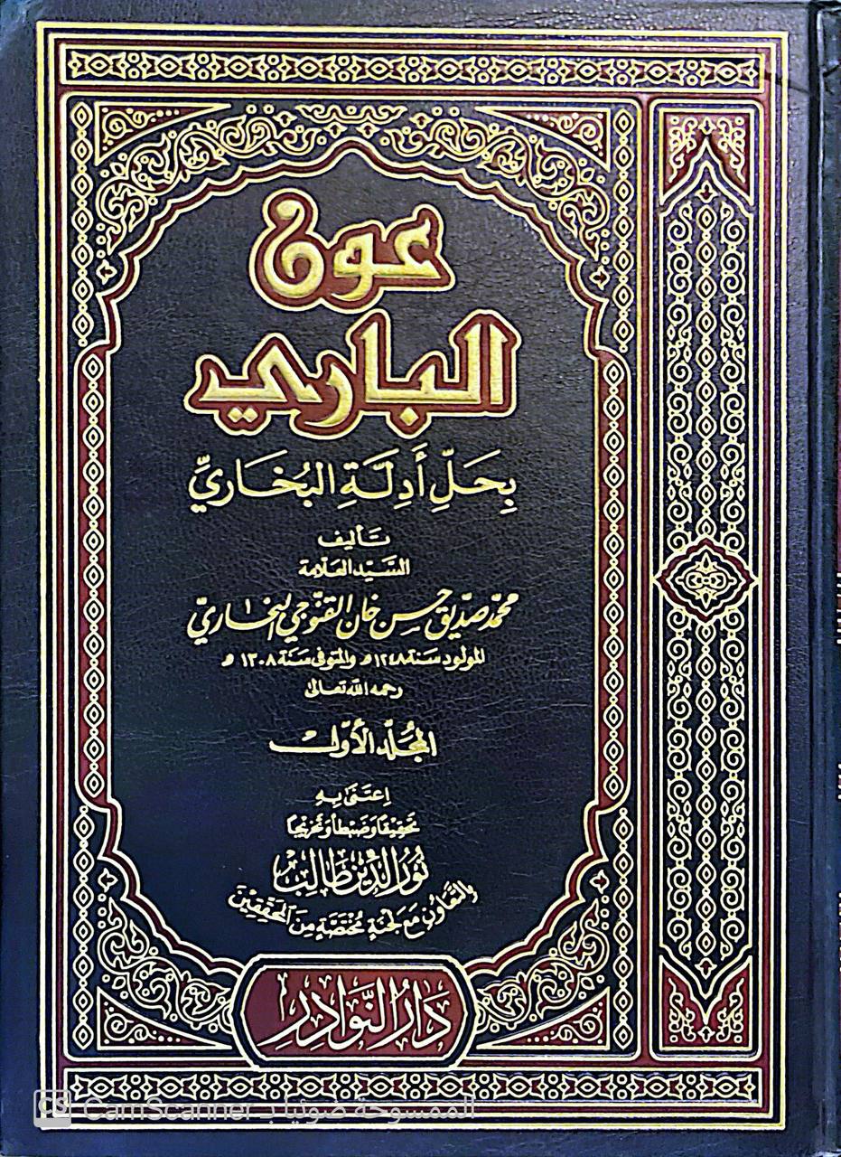 صورة 3 من كتاب عون الباري بحل أدلة البخاري لـ محمد صديق حسن خان القنوجي - نسخة أصلية نادرة - مكتبة الأصول والنوادر