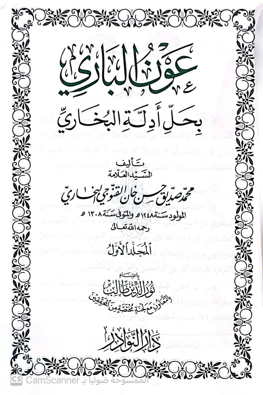 صورة 8 من كتاب عون الباري بحل أدلة البخاري لـ محمد صديق حسن خان القنوجي - نسخة أصلية نادرة - مكتبة الأصول والنوادر