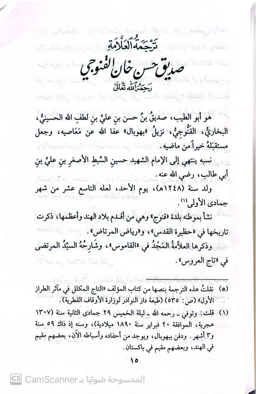 صورة 4 من كتاب عون الباري بحل أدلة البخاري لـ محمد صديق حسن خان القنوجي - نسخة أصلية نادرة - مكتبة الأصول والنوادر