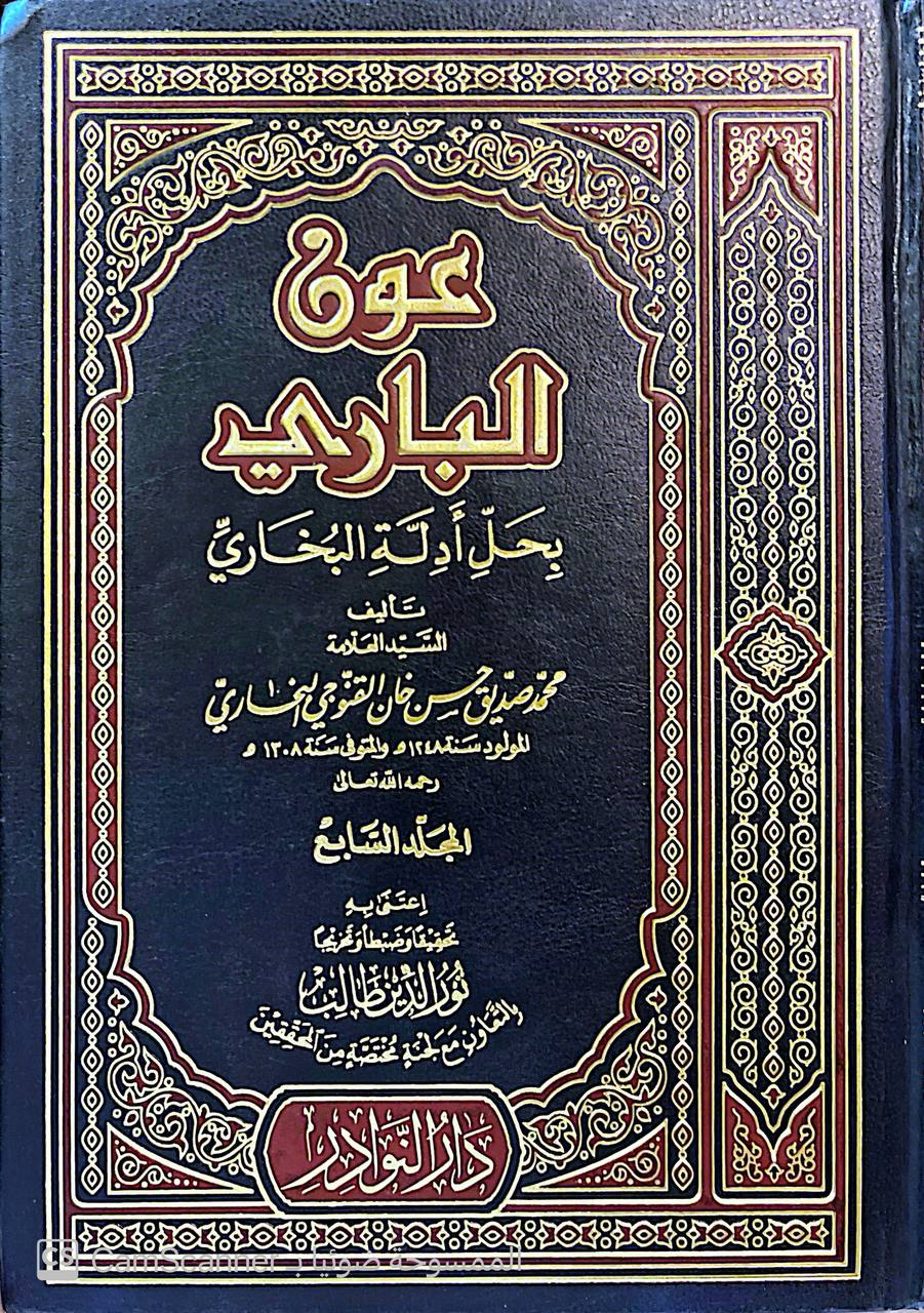 صورة 1 من كتاب عون الباري بحل أدلة البخاري لـ محمد صديق حسن خان القنوجي - نسخة أصلية نادرة - مكتبة الأصول والنوادر