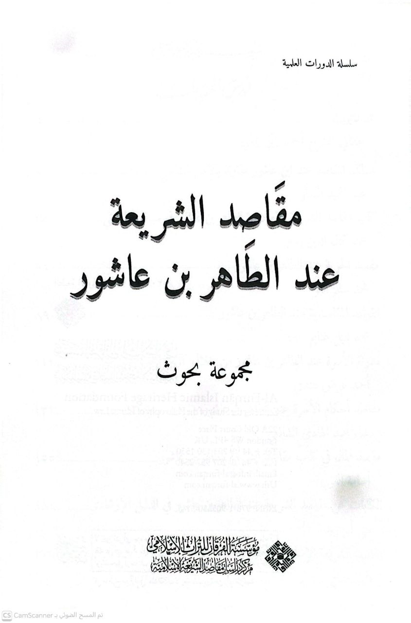 صورة 4 من كتاب مقاصد الشريعة عند الطاهر بن عاشور. لـ تأليف/ مجموعة بحوث - نسخة أصلية نادرة - الخزانة الأشرفية
