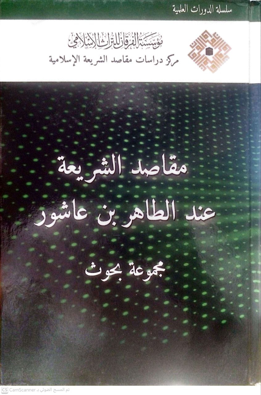صورة 1 من كتاب مقاصد الشريعة عند الطاهر بن عاشور. لـ تأليف/ مجموعة بحوث - نسخة أصلية نادرة - الخزانة الأشرفية