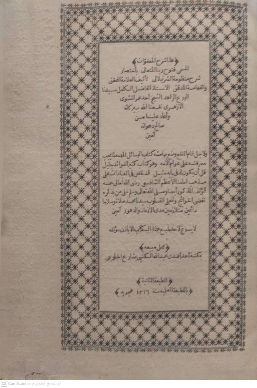 صورة 1 من كتاب شرح المعفولات المسمى فتوح ربنا المتعالي باختصار شرح منظومة الشرنبلالي لـ الامام أحمد عمر النشوي - نسخة أصلية نادرة - الخزانة الأشرفية