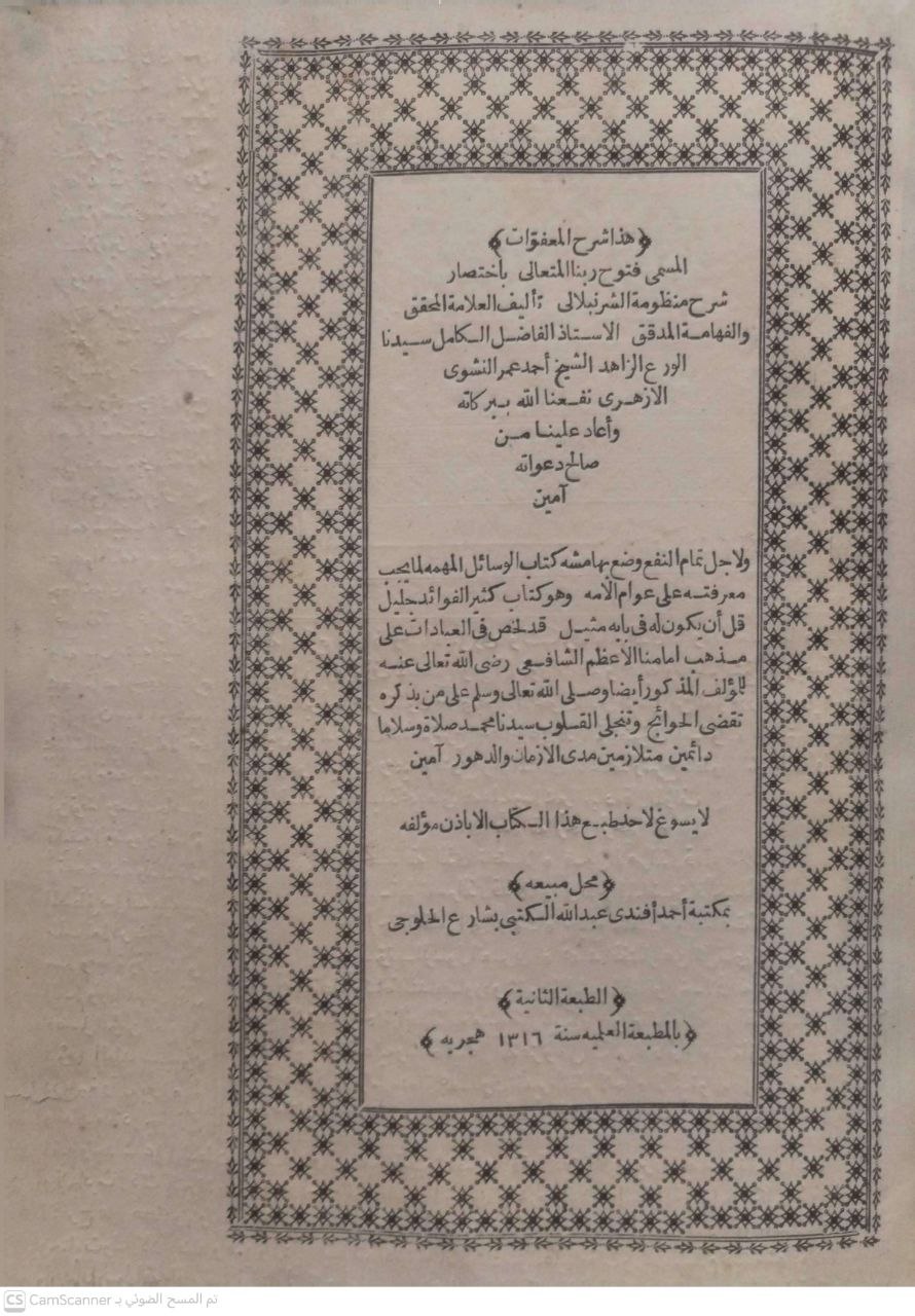 صورة 2 من كتاب شرح المعفولات المسمى فتوح ربنا المتعالي باختصار شرح منظومة الشرنبلالي لـ الامام أحمد عمر النشوي - نسخة أصلية نادرة - الخزانة الأشرفية