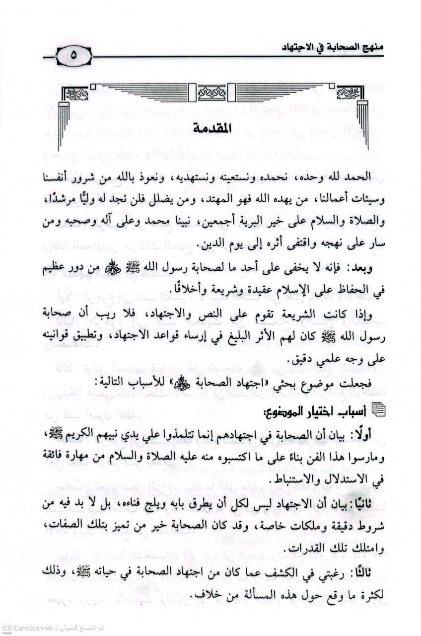 صورة 1 من كتاب منهج الصحابة في الإجتهاد لـ رئيسة بنت أحمد العمري - نسخة أصلية نادرة - الخزانة الأشرفية