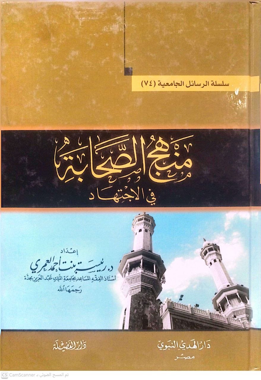 صورة 4 من كتاب منهج الصحابة في الإجتهاد لـ رئيسة بنت أحمد العمري - نسخة أصلية نادرة - الخزانة الأشرفية