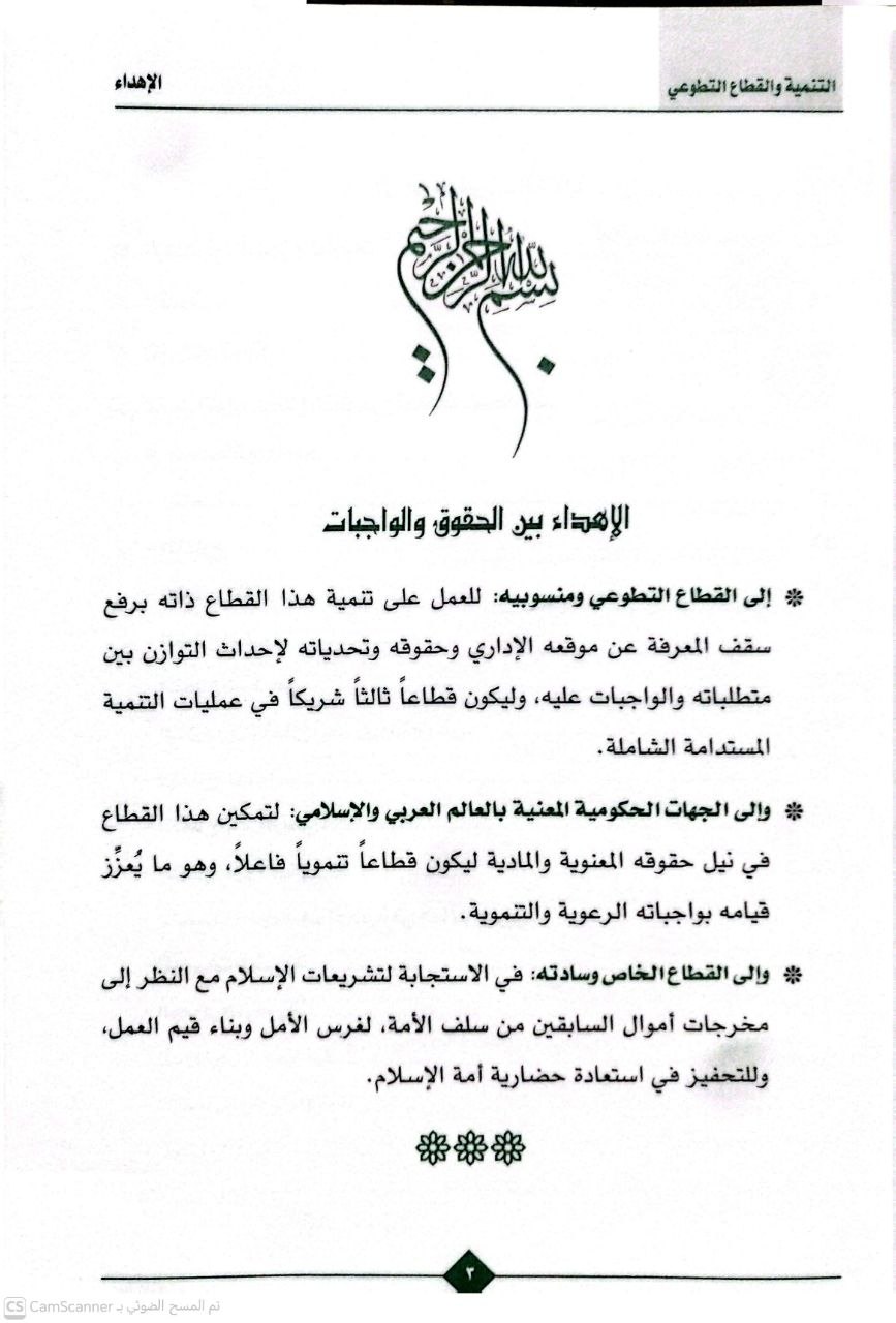 صورة 1 من كتاب التنمية والقطاع التطوعي ( الأبعاد الحضارية للقطاع غير الحكومي) لـ محمد بن عبد الله السلومي - نسخة أصلية نادرة - الخزانة الأشرفية