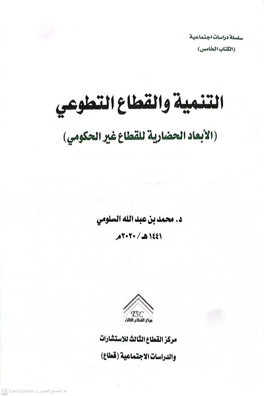 صورة 3 من كتاب التنمية والقطاع التطوعي ( الأبعاد الحضارية للقطاع غير الحكومي) لـ محمد بن عبد الله السلومي - نسخة أصلية نادرة - الخزانة الأشرفية