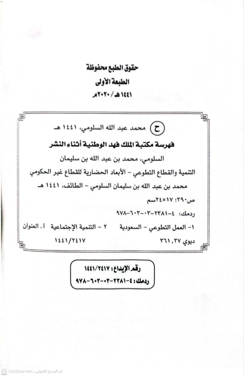 صورة 4 من كتاب التنمية والقطاع التطوعي ( الأبعاد الحضارية للقطاع غير الحكومي) لـ محمد بن عبد الله السلومي - نسخة أصلية نادرة - الخزانة الأشرفية