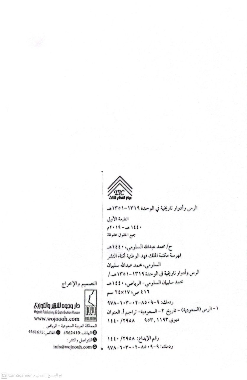 صورة 2 من كتاب الرس وأدوار تاريخية في الوحدة لـ محمد بن عبد الله السلومي - نسخة أصلية نادرة - الخزانة الأشرفية