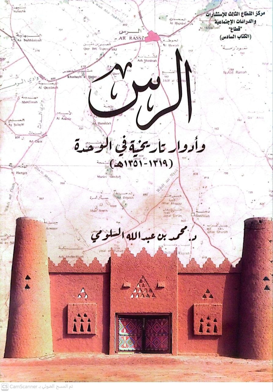صورة 1 من كتاب الرس وأدوار تاريخية في الوحدة لـ محمد بن عبد الله السلومي - نسخة أصلية نادرة - الخزانة الأشرفية