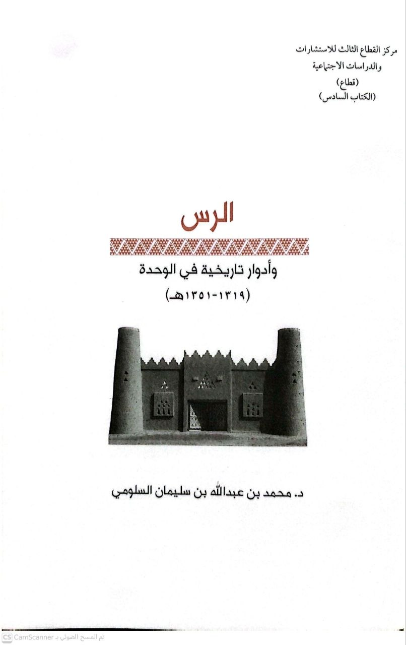 صورة 4 من كتاب الرس وأدوار تاريخية في الوحدة لـ محمد بن عبد الله السلومي - نسخة أصلية نادرة - الخزانة الأشرفية