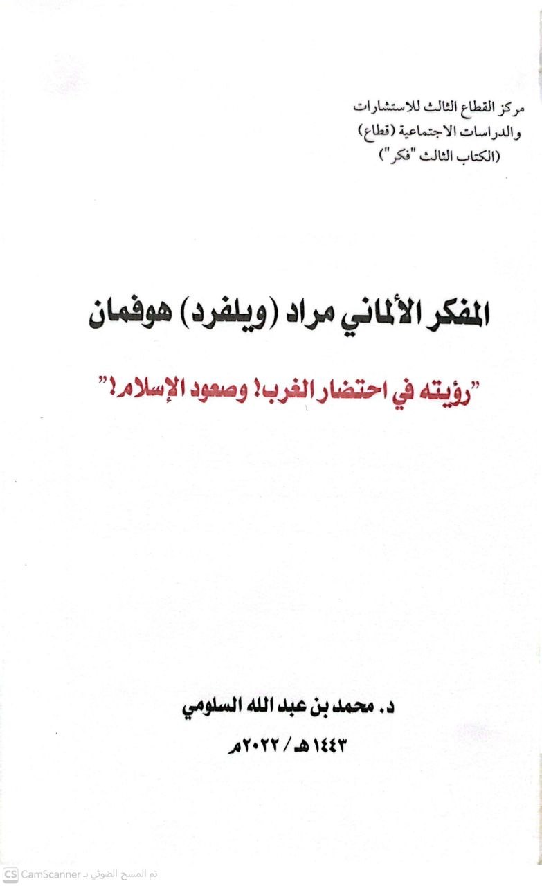 صورة 1 من كتاب المفكر الألماني - مراد ويلفرد هوفمان (رؤته في احتضار الغرب وصعود الإسلام) لـ محمد بن عبد الله السلومي - نسخة أصلية نادرة - الخزانة الأشرفية