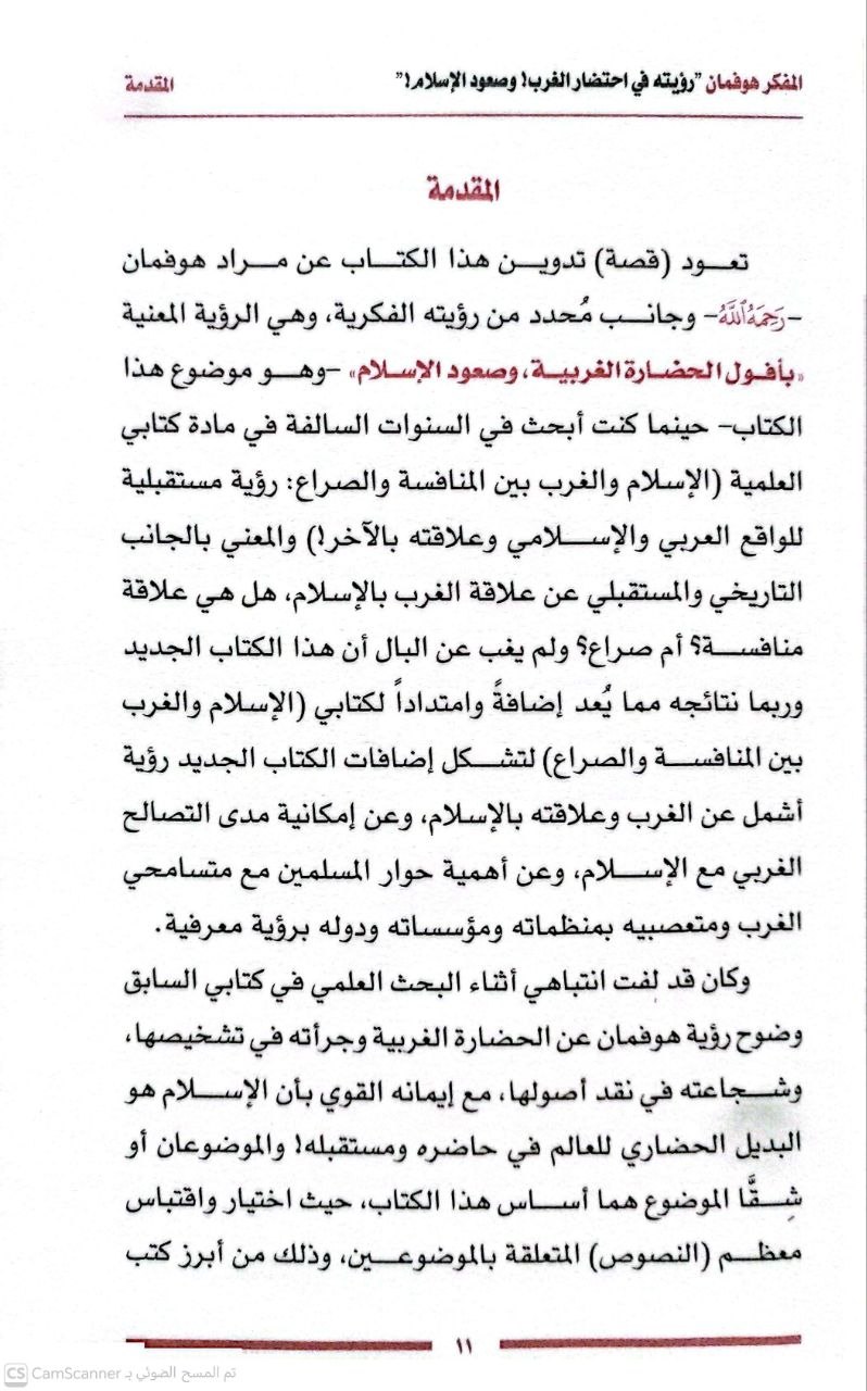 صورة 3 من كتاب المفكر الألماني - مراد ويلفرد هوفمان (رؤته في احتضار الغرب وصعود الإسلام) لـ محمد بن عبد الله السلومي - نسخة أصلية نادرة - الخزانة الأشرفية