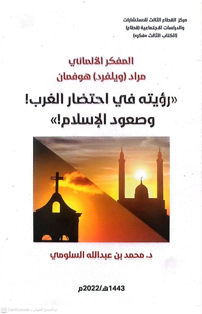 صورة 4 من كتاب المفكر الألماني - مراد ويلفرد هوفمان (رؤته في احتضار الغرب وصعود الإسلام) لـ محمد بن عبد الله السلومي - نسخة أصلية نادرة - الخزانة الأشرفية