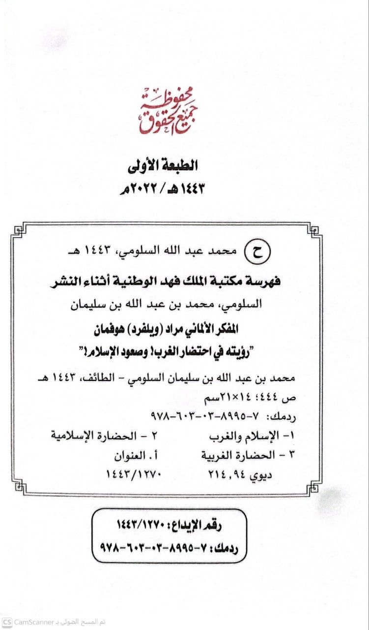 صورة 2 من كتاب المفكر الألماني - مراد ويلفرد هوفمان (رؤته في احتضار الغرب وصعود الإسلام) لـ محمد بن عبد الله السلومي - نسخة أصلية نادرة - الخزانة الأشرفية