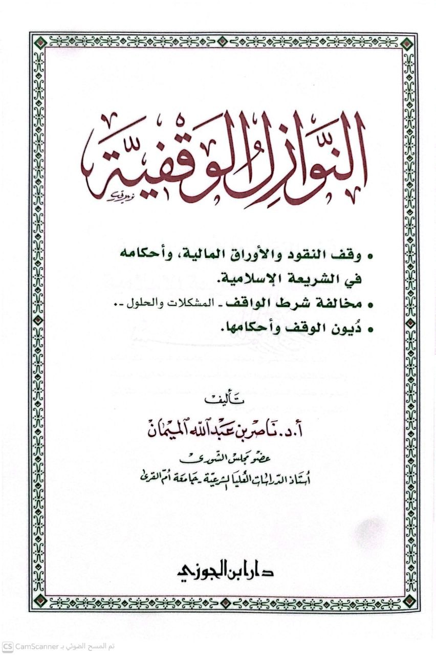 صورة 1 من كتاب النوازل الوقفية - وقف النقود والأوراق - مخالفة شرط الواقف - ديون الوقف وأحكامها لـ ناصر بن عبد الله الميمان - نسخة أصلية نادرة - الخزانة الأشرفية
