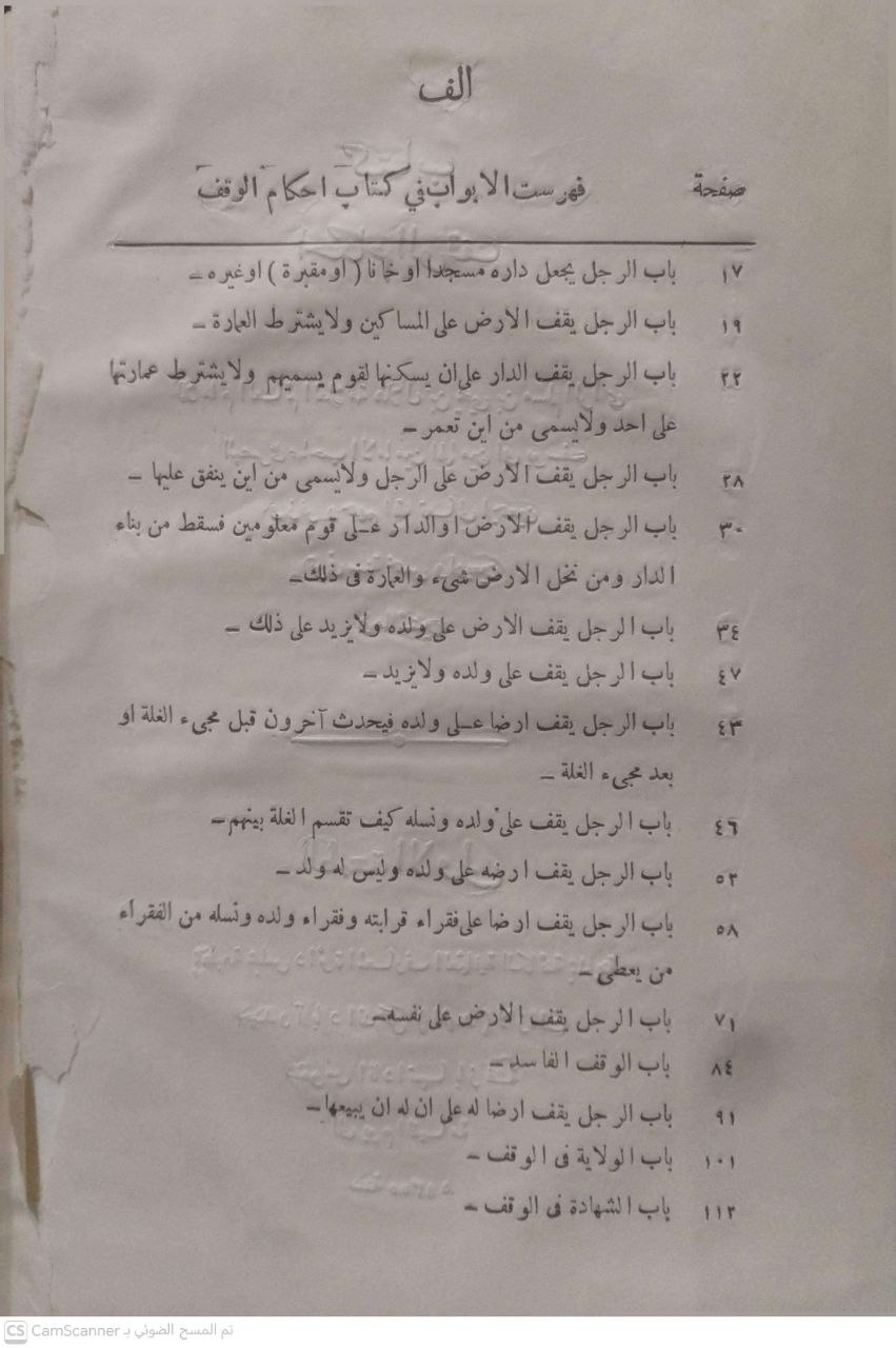 صورة 1 من كتاب أحكام الوقف لـ هلال بن يحيى بن مسلم الباهلي - نسخة أصلية نادرة - الخزانة الأشرفية