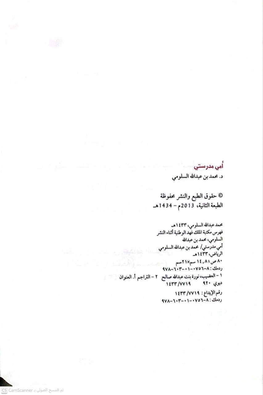 صورة 1 من كتاب أمي مدرستي ( نورة بنت عبدالله تالشارخ) لـ محمد بن عبد الله السلومي - نسخة أصلية نادرة - الخزانة الأشرفية