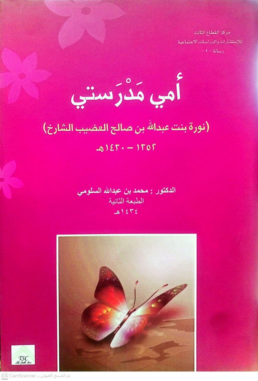 صورة 4 من كتاب أمي مدرستي ( نورة بنت عبدالله تالشارخ) لـ محمد بن عبد الله السلومي - نسخة أصلية نادرة - الخزانة الأشرفية