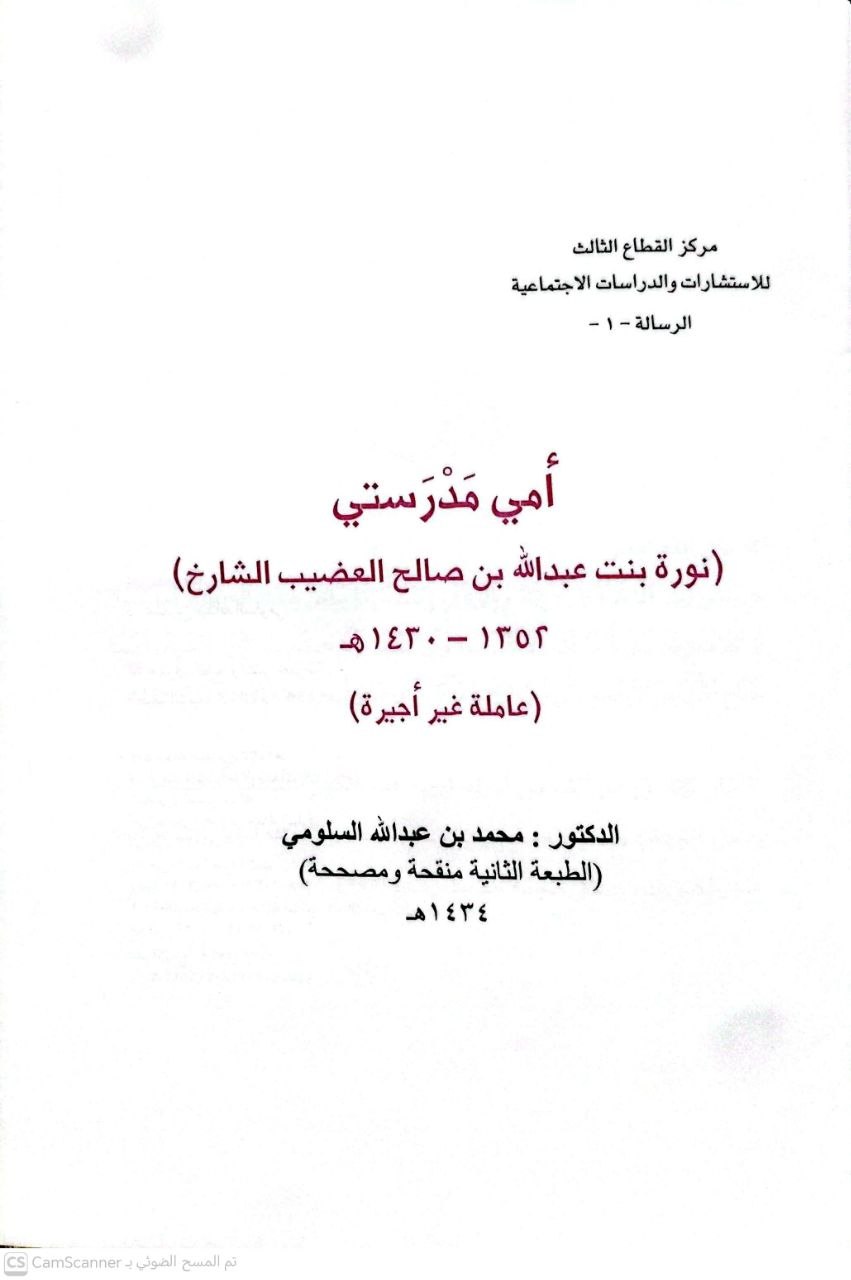 صورة 3 من كتاب أمي مدرستي ( نورة بنت عبدالله تالشارخ) لـ محمد بن عبد الله السلومي - نسخة أصلية نادرة - الخزانة الأشرفية