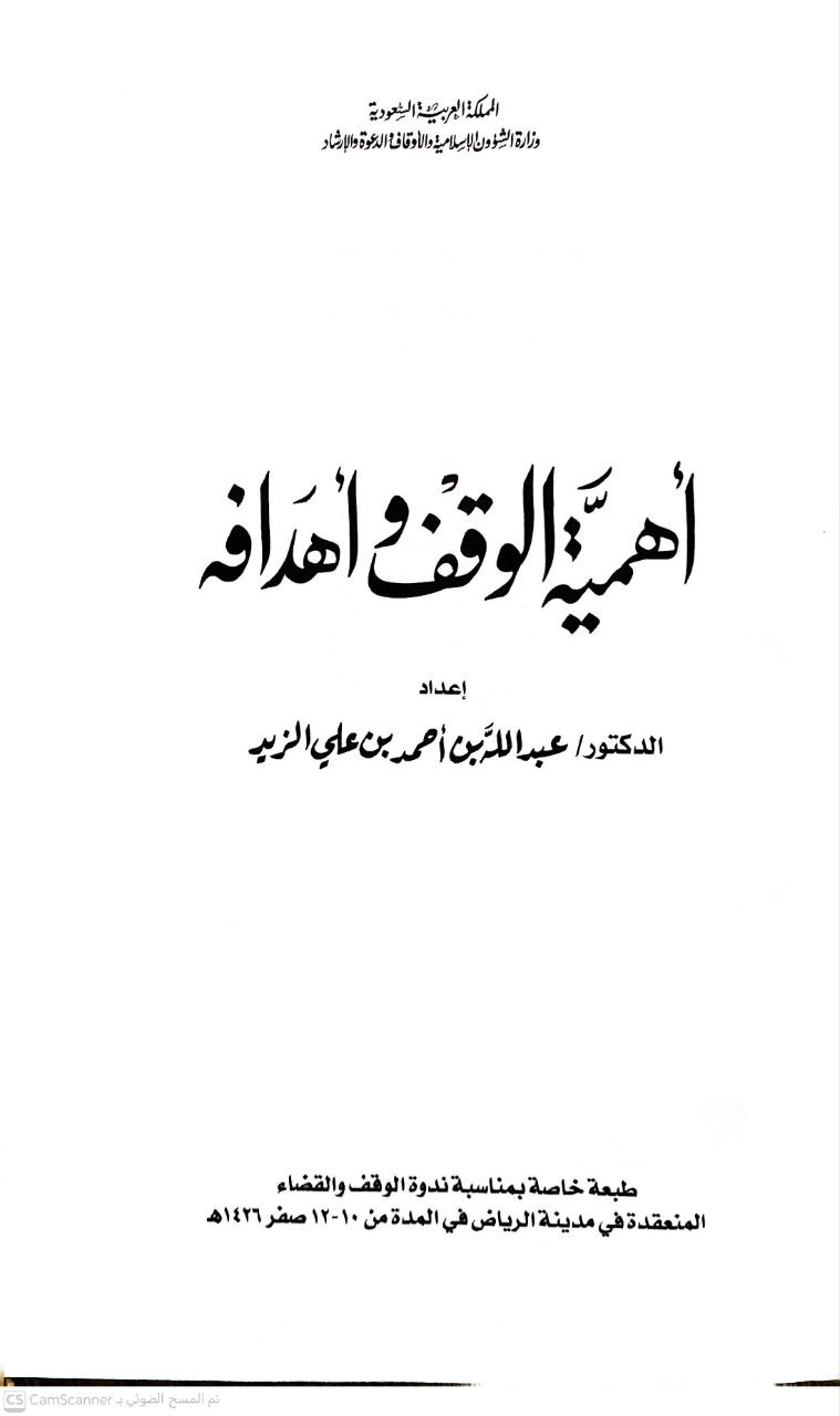 صورة 1 من كتاب أهمية الوقف وأهدافه لـ د. عبدالله بن أحمد الزيد - نسخة أصلية نادرة - الخزانة الأشرفية